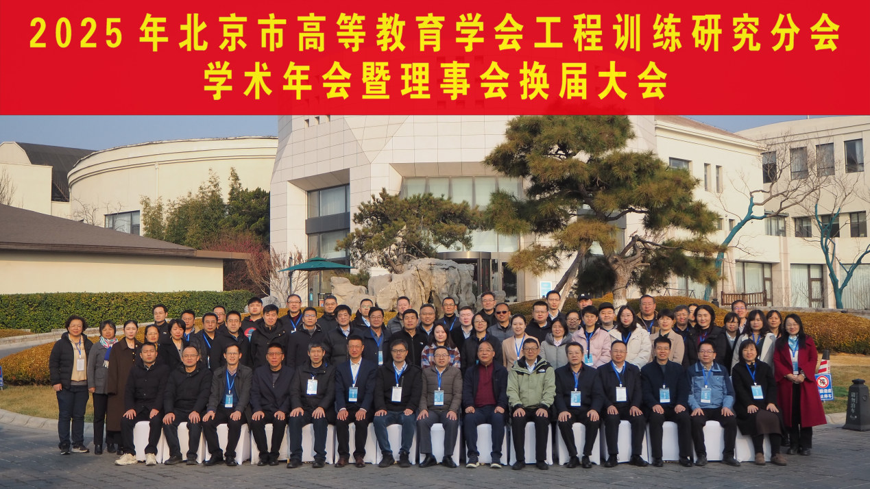2025年北京市高等教育学会工程训练研究分会...