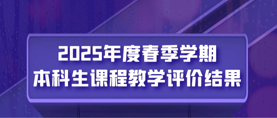 训练中心2025年度春季学期本科生课程教学广...