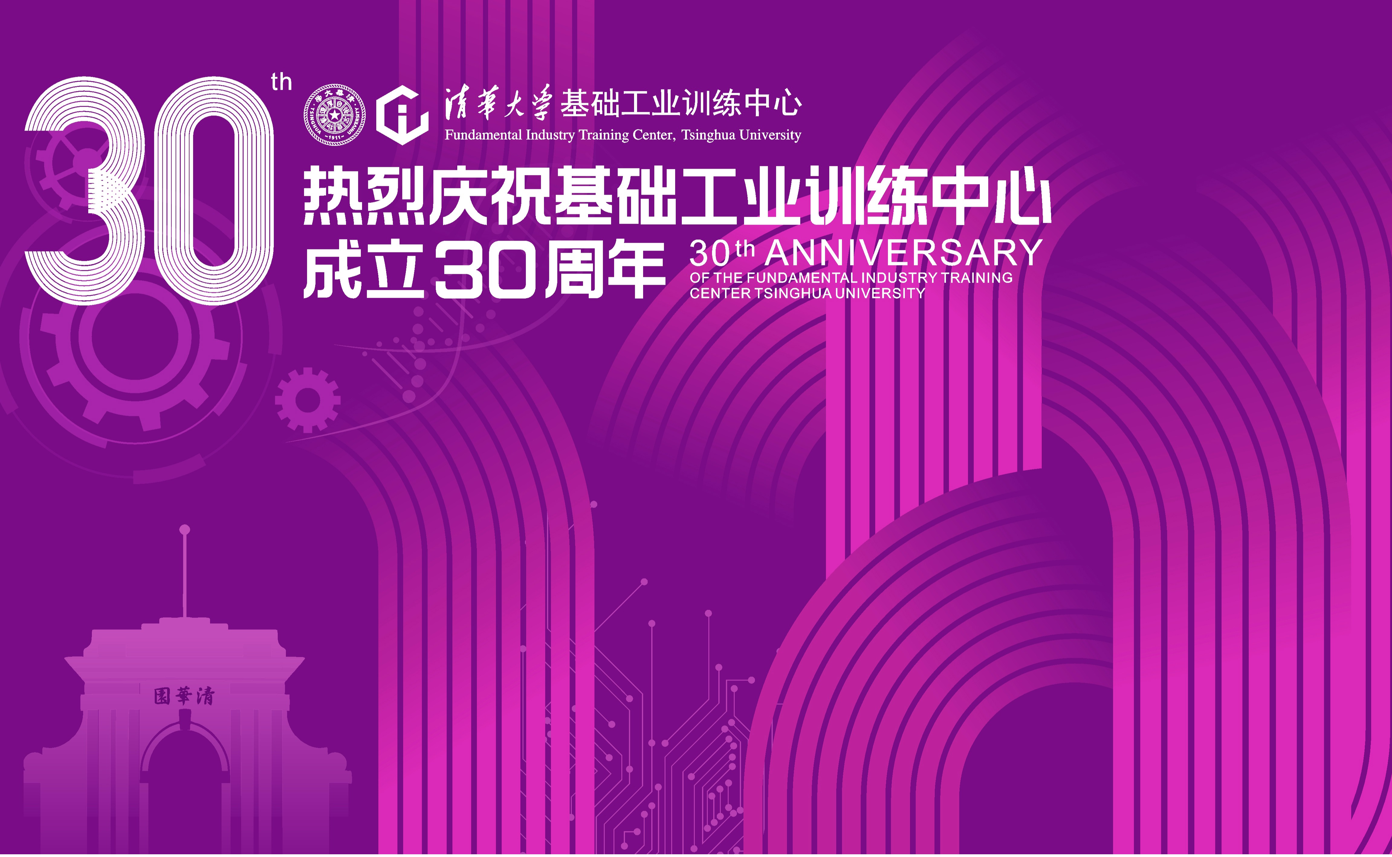 基础工业训练中心成立三十周年座谈会顺利举行