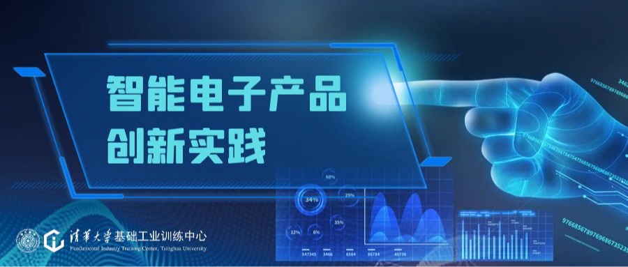【思政示范课】智能电子产品创新实践