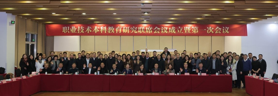 职业技术本科教育研究联席会议成立暨第一次...