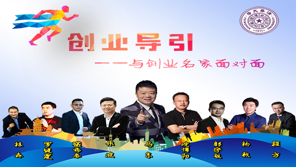 创业导引—与创业名家面对面