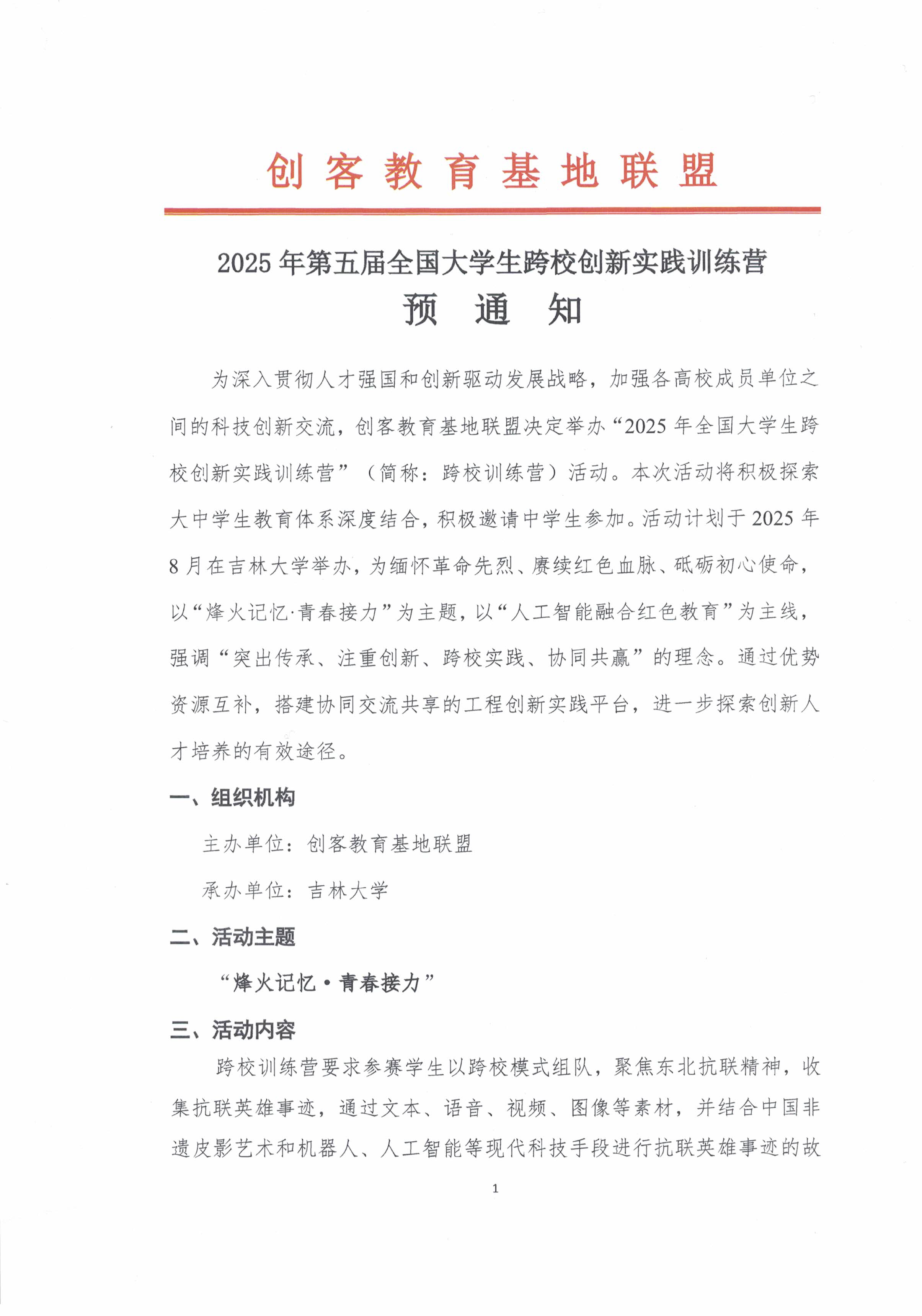 2025第五届全国大学生跨校创新实践训练营预通知