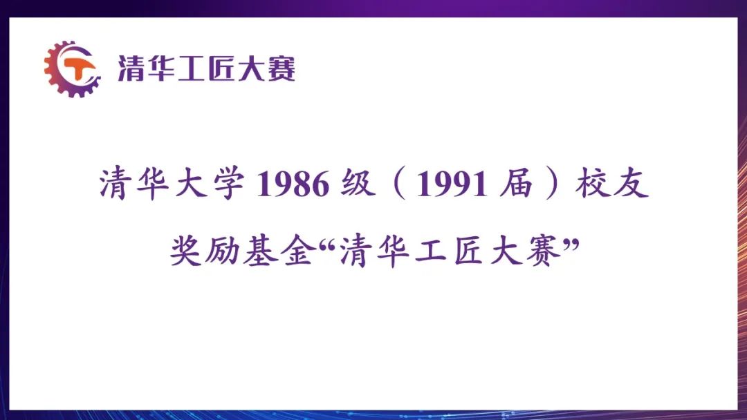 清华大学 1986 级（1991 届）校友奖励基金“...